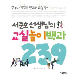 서준호 선생님의 교실놀이백과 239 지식프레임