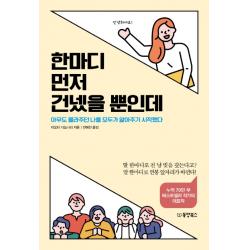 한마디 먼저 건넸을 뿐인데:아무도 몰라주던 나를 모두가 알아주기 시작했다 동양북스