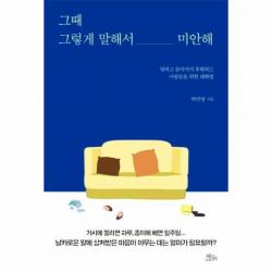 웅진북센 그때 그렇게 말해서 미안해 말하고 돌아서서 후회하는 사람들을 위한 대화법, 해당없음