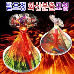 [마로리빙+할인점]_자람 발포정 화산 분출 모형 1인 5인용 만들기학습 만들기재료 과학놀이 학습도구 과학도구주퍼스리빙, ★상품+선택★5인용