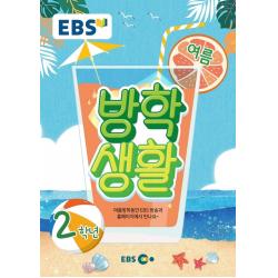 EBS 초등 여름방학생활 2학년(2021), EBS한국교육방송공사