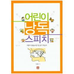어린이 낭독 스피치:어린이 발음교정 및 읽기 학습서, 호밀밭