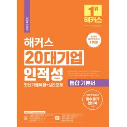 2022 해커스 20대기업 인적성 최신기출유형+실전문제 통합 기본서:삼성 GSAT, SK SKCT, GS, KT, LG, LS, 아모레퍼시픽, 챔프스터디