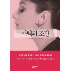 매력의 조건:30초의 승부, 21세기북스
