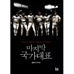 마지막 국가대표: 김은식 야구팩션:이제 다시는 만들어질 수 없을 최고의 국가대표팀, 브레인스토어