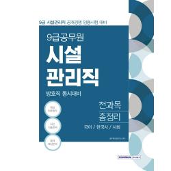 시설관리직 방호직 동시대비 전과목 총정리 9급 공무원 2021 :국어/한국사/사회 서원각