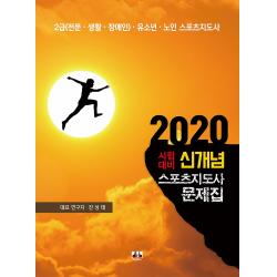 2020 시험대비 신개념 스포츠지도사 문제집, 대경북스