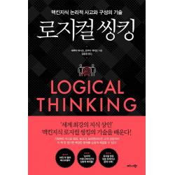 로지컬 씽킹:맥킨지식 논리적 사고와 구성의 기술, 비즈니스북스