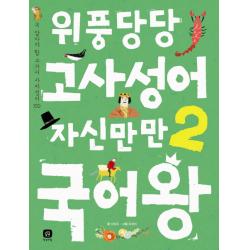 위풍당당 고사성어 자신만만 국어왕. 2, 상상의집