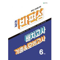 중학교 신입생을 위한 천재 반편성 배치고사 기출모의고사 6학년(2023), 천재교육