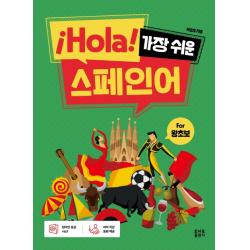 ¡hola! 가장 쉬운 스페인어:for 왕초보 토마토출판사