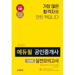 에듀윌 공인중개사 1차 실전모의고사 10회분(2020)(8절):특별제공: AI합격예측서비스 파이널 부록 최종점검체계도&빈출지문