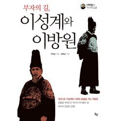 부자의 길 이성계와 이방원 옥당