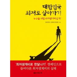 대한민국 최저로 살아가기:누구를 위한 최저생계비인가, 나눔의집