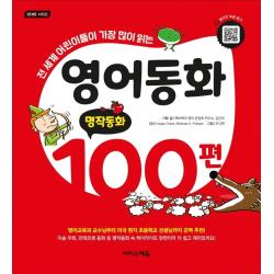 영어동화 100편: 명작동화:전 세계 어린이들이 가장 많이 읽는, 이지스에듀