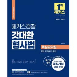 2022 해커스경찰 갓대환 형사법 핵심요약집: 형법 및 형사소송법:최신 개정법령 및 판례 반영｜인강 할인쿠폰｜무료 형사법 동영상강의, 해커스경찰