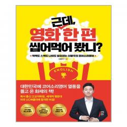 다산4.0 근데, 영화 한 편 씹어먹어 봤니? (마스크제공), 단품