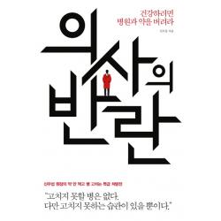 의사의 반란:건강하려면 병원과 약을 버려라 에디터