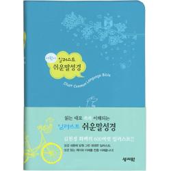 어린이 쉬운말 일러스트 성경(블루)(색인)(소), 성서원