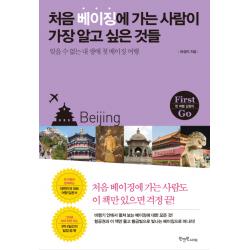처음 베이징에 가는 사람이 가장 알고 싶은 것들:잊을 수 없는 내 생애 첫 베이징 여행 원앤원스타일