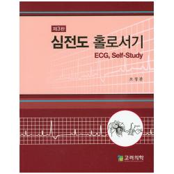 심전도 홀로서기, 고려의학