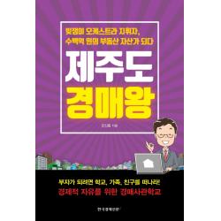 제주도 경매왕:빚쟁이 오케스트라 지휘자 수백억 원의 부동산 자산가 되다, 한국경제신문i