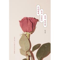 우리에게 아직 사랑이 남아 있다면, 박지영, 채륜서