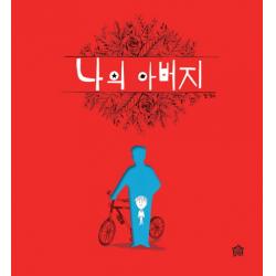 나의 아버지 그림책공작소