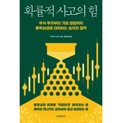 확률적 사고의 힘:주식 투자부터 기업 경영까지 불확실성에 대처하는 승자의 철학 에프엔미디어 다부치 나오야