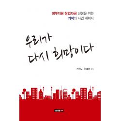 우리가 다시 희망이다:정부지원 창업자금 신청을 위한 기적의 사업 계획서 북랩