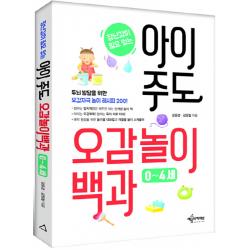 장난감이 필요없는 아이 주도 오감놀이백과 0~4세 :두뇌 발달을 위한 오감자극 놀이 레시피 200 예문사 예문아카이브 