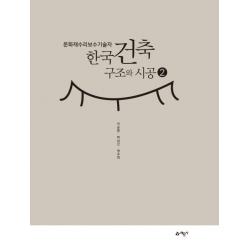 문화재수리보수기술자 한국건축구조와 시공 2:, 예문사