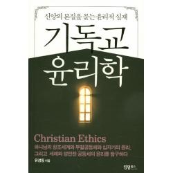 기독교 윤리학:신앙의 본질을 묻는 윤리적 실재, 킹덤북스