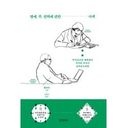 명예 부 권력에 관한 사색:무미건조한 세계에서 저자와 독자가 살아남으려면 글항아리