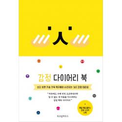 감정 다이어리 북 2018 :쓰다 보면 가슴 가득 먹구름이 사라지는 365 테라피 위즈덤하우스