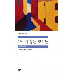 보이지 않는 도시들 민음사