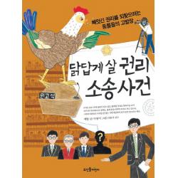 닭답게 살 권리 소송 사건:빼앗긴 권리를 되찾으려는 동물들의 고발장, 뜨인돌어린이