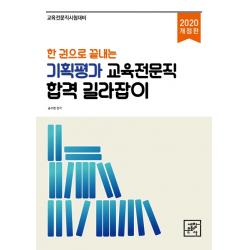 한 권으로 끝내는 기획평가 교육전문직 합격 길라잡이(2020):교육전문직시험대비, 세창문화사