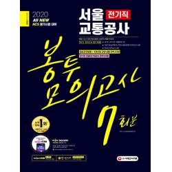 All New NCS 서울교통공사 전기직 봉투모의고사 7회분(2020):철도안전법령·4차 산업 관련 내용 완벽 반영, 시대고시기획