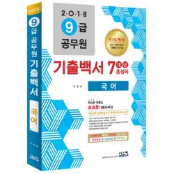 국어 기출백서 7개년 총정리(9급 공무원)(2018):2010-2016 최근 7년간 기출문제 철저분석, 시스컴
