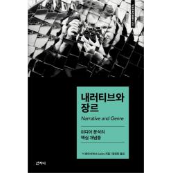 내러티브와 장르:미디어 분석의 핵심 개념들 산지니