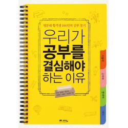 우리가 공부를 결심해야 하는 이유:명문대 합격생 100인의 공부 동기, 예담프렌드