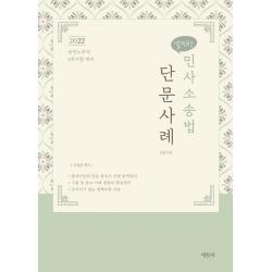 S날씬한 2022 날씬한 민사소송법 단문 사례:공인노무사 2차시험 대비, 에듀비