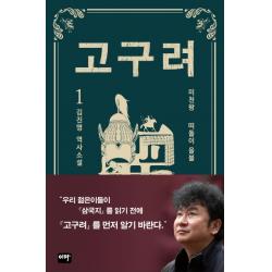 고구려 1: 떠돌이 을불:김진명 역사소설, 이타북스, 김진명