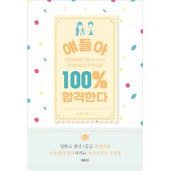 얘들아 학생부종합전형 자소서는 이 책대로만 작성하면 100% 합격한다:일반고 내신 1등급 후반대를 서울대에 합격시키는 자기소개서 작성법, 바른북스