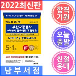에듀윌 공기업 부산교통공사＋부산시 공공기관 통합채용 NCS ＋ 전공 봉투모의고사 5 ＋ 1회 2022