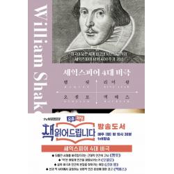 셰익스피어 4대 비극:햄릿, 오셀로, 맥베스, 리어왕, 더스토리