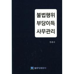 불법행위 부당이득 사무관리 동방문화사