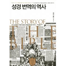 성경 번역의 역사:하나님 말씀의 기록과 보존과 전달을 둘러싼 이야기, 포이에마