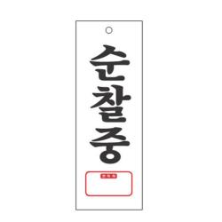 아파트 오피스텔 경비실 순찰중 팻말 표지판 명찰판